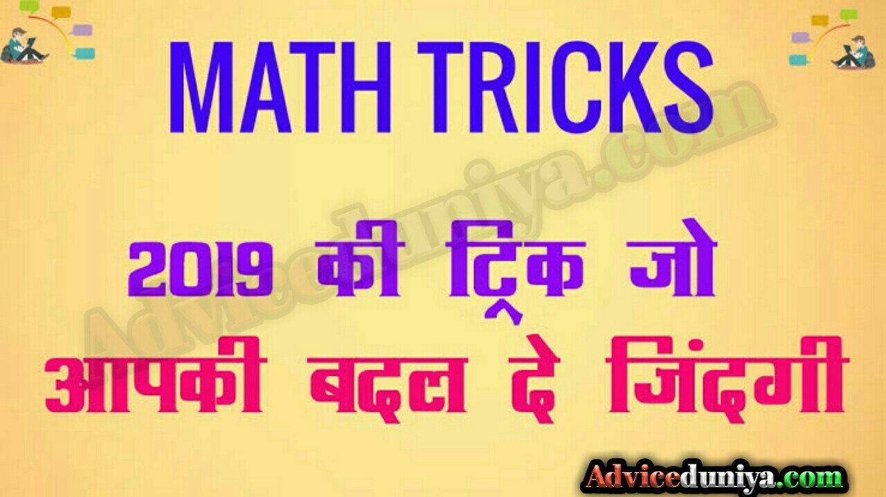 Math Tricks In Hindi