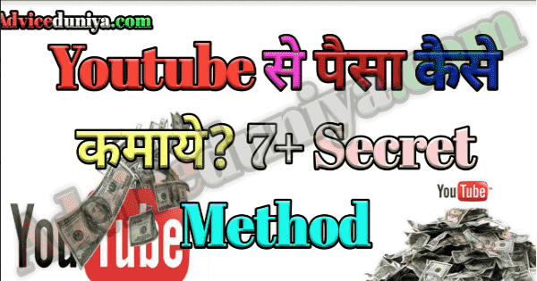 Youtube से पैसे कैसे कमाये