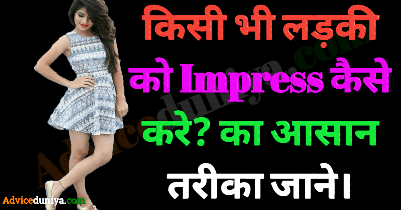 ladki ko impress kaise kare